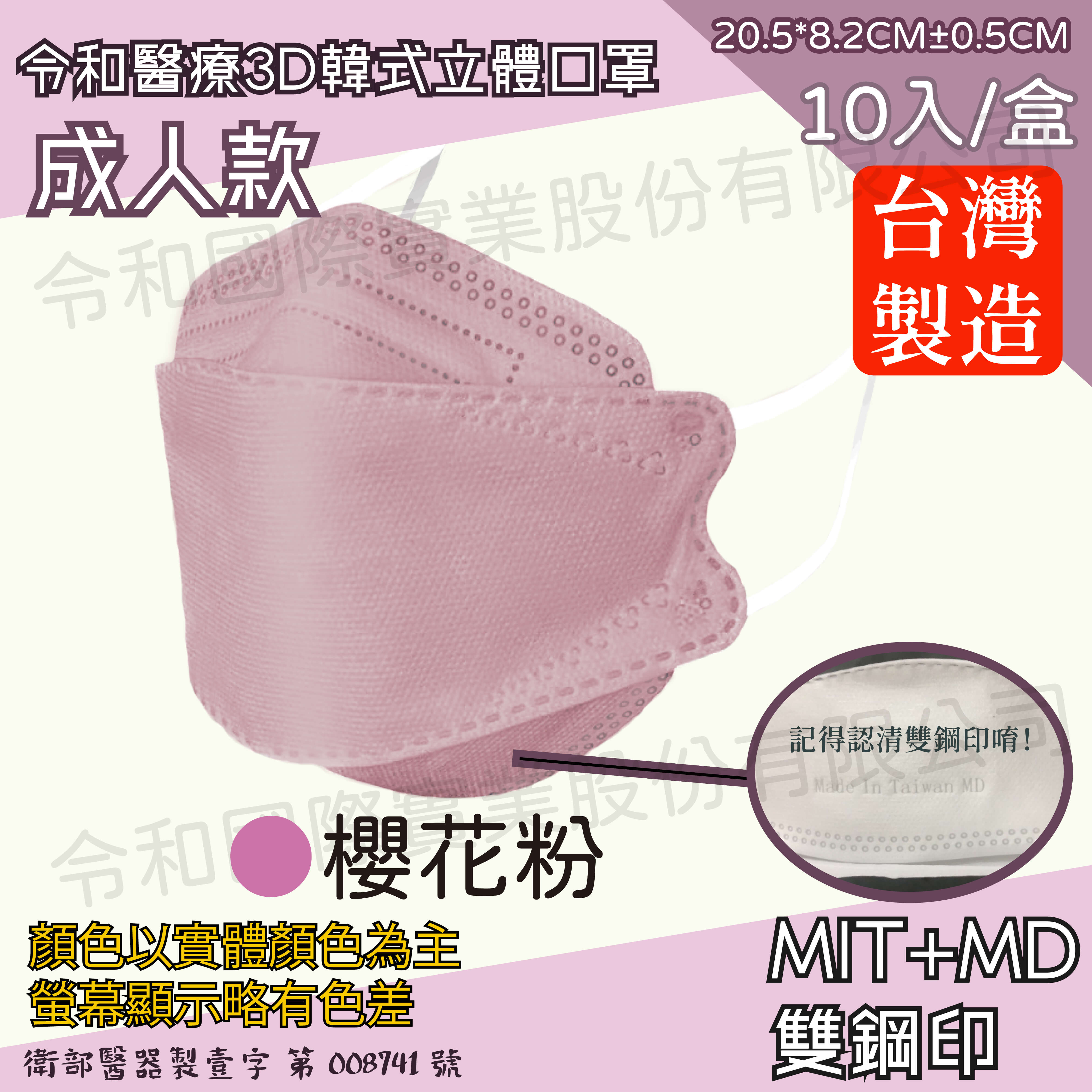 【成人3D現貨快出】令和醫療KF94韓式立體口罩 櫻花粉 一盒10入-展示圖